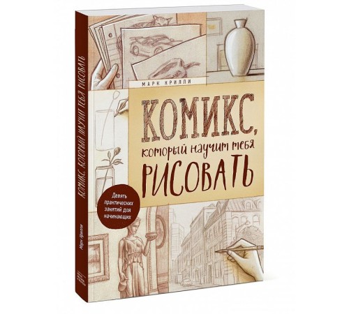 Комикс, который научит тебя рисовать. Девять уроков для начинающих