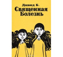 Давид Б.  «Священная болезнь»