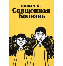 Давид Б.  «Священная болезнь»