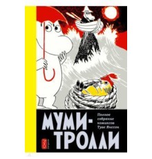 Муми-тролли. Полное собрание комиксов. Том 4