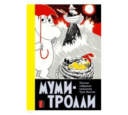 Муми-тролли. Полное собрание комиксов. Том 4 Муми-тролли. Полное собрание комиксов. Том 4