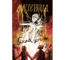Бычий цепень. Масленица