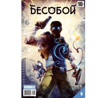 Бесобой 8
