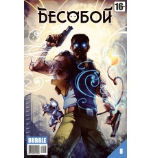 Бесобой 8