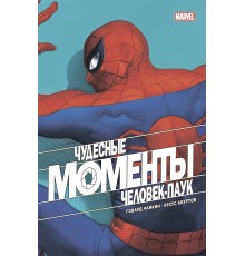 Чудесные моменты Marvel. Человек-паук