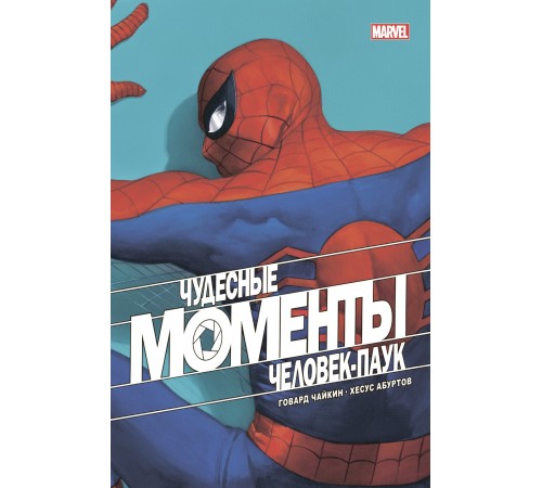 Чудесные моменты Marvel. Человек-паук