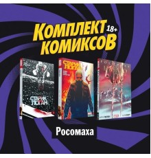 Комплект комиксов 