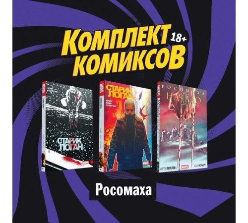 Комплект комиксов 