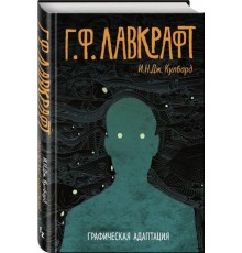 Г.Ф. Лавкрафт. Графическая адаптация