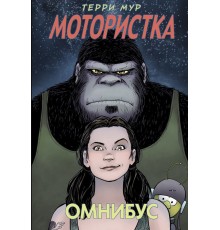 Мотористка. Омнибус