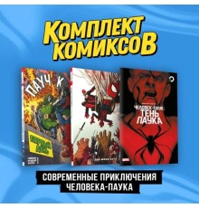 Комплект «Современные приключения Человека-паука»