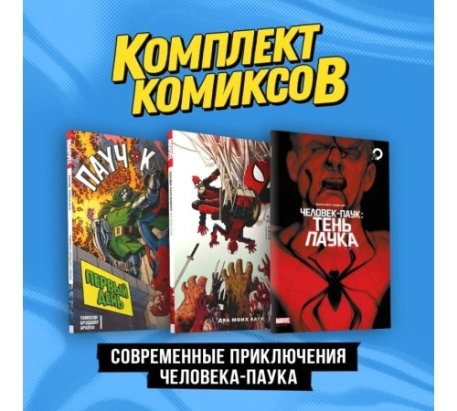 Комплект «Современные приключения Человека-паука»