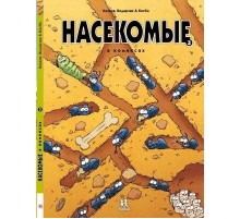 Насекомые в комиксах. Книга 3