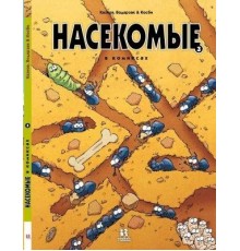 Насекомые в комиксах. Книга 3