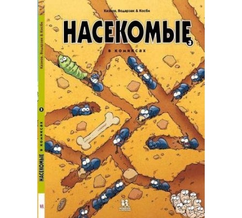 Насекомые в комиксах. Книга 3 Насекомые в комиксах. Книга 3