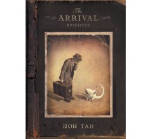 «The Arrival. Прибытие» Шон Тан