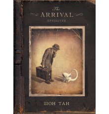 «The Arrival. Прибытие» Шон Тан