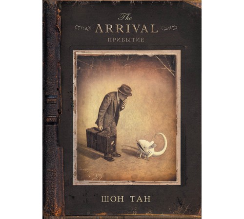 «The Arrival. Прибытие» Шон Тан