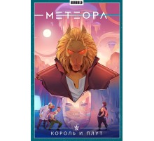Метеора. Том 8: Король и плут