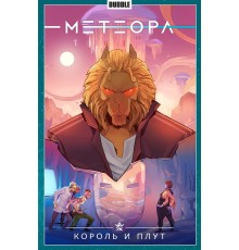 Метеора. Том 8: Король и плут