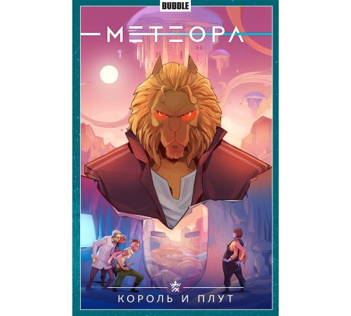 Метеора. Том 8: Король и плут