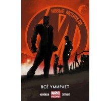 Новые Мстители. Том 1. Всё умирает