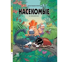 Насекомые в комиксах. Книга 2