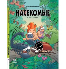 Насекомые в комиксах. Книга 2