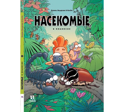 Насекомые в комиксах. Книга 2 Насекомые в комиксах. Книга 2
