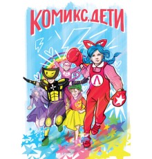 Комикс. Дети