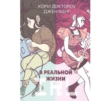 В реальной жизни