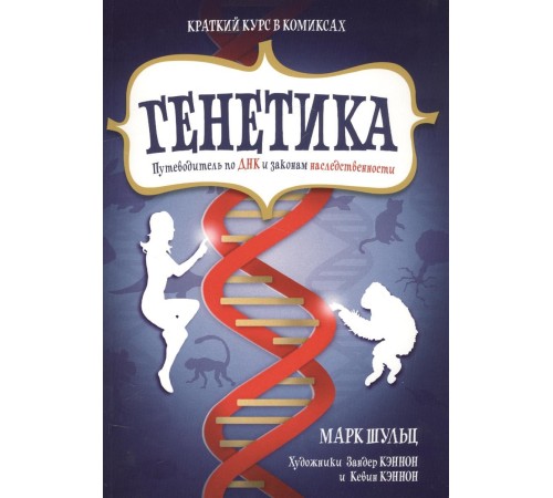 Генетика. Путеводитель по ДНК и законам наследственности. Краткий курс в комиксах