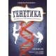 Генетика. Путеводитель по ДНК и законам наследственности. Краткий курс в комиксах