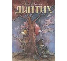 Диптих. Обновленное издание (обложка Зеленой Лампочки)