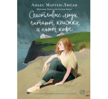 Счастливые люди читают книжки и пьют кофе