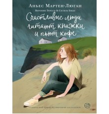 Счастливые люди читают книжки и пьют кофе