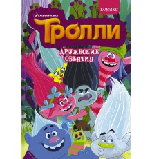 Тролли. Дружеские объятия