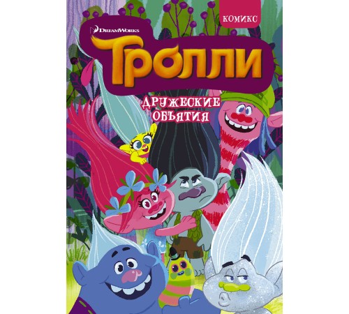 Тролли. Дружеские объятия