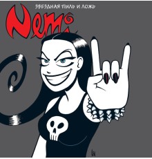 Nemi. Неми. Звёздная пыль и ложь