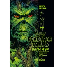 Болотная Тварь. Книга 1