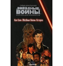 Звёздные войны. Официальная коллекция комиксов. Том 72. Хан Соло. Звездные Войны: Истории