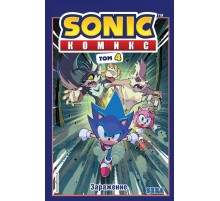 Sonic. Заражение. Комикс. Том 4