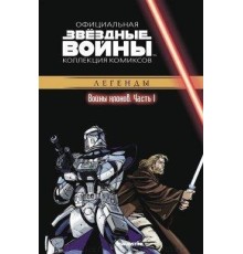 Звёздные Войны. Официальная коллекция комиксов №13 Легенды. Войны клонов Часть 1