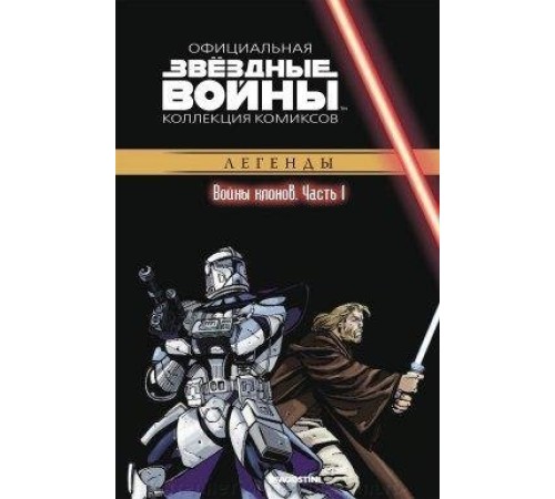 Звёздные Войны. Официальная коллекция комиксов №13 Легенды. Войны клонов Часть 1 Звёздные Войны. Официальная коллекция комиксов №13 Легенды. Войны клонов Часть 1