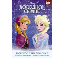 Холодное сердце. Морское приключение