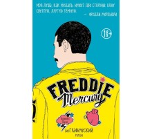Фредди Меркьюри. Графический роман