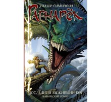 Рагнарёк. Последний выживший бог