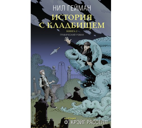 История с кладбищем. Книга 2