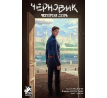 Черновик. Четвёртая дверь Черновик. Четвёртая дверь