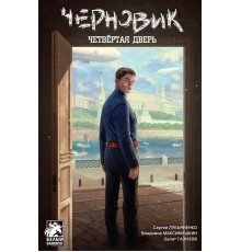 Черновик. Четвёртая дверь